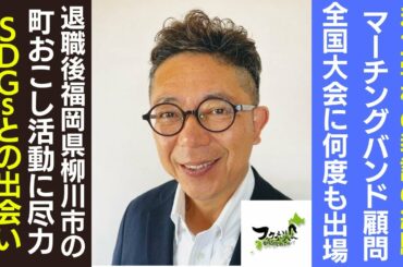 【経営者限定対談#21】一般社団法人SDGs未来ラボ代表理事　阿部 昭彦さん　私立学校の教諭を30年経験。退職後福岡県柳川市の町おこし活動に尽力。SDGsをきっかけとした地域活性化アドバイザー