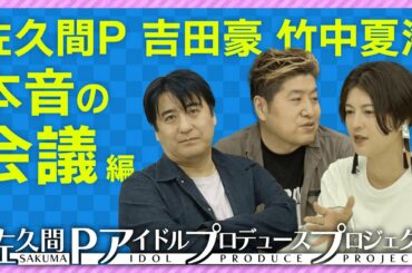 【本音】佐久間P・吉田豪・竹中夏海が５人の未来をマジ会議