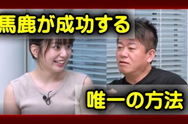 【ホリエモン】成功の秘訣を元ラストアイドル長月翠に伝授(グラビアアイドル・グラビア・成功法則・秋元康・アイドル)【堀江貴文切り抜き】