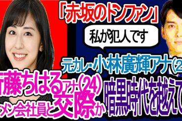 【熱愛報道】テレ朝・斎藤ちはるアナ（24）が一般人のイケメン会社員の自宅でデート報道。以前、斎藤アナは「赤坂のドンファン」？TBS・小林廣輝アナ（27）と交際していたが…