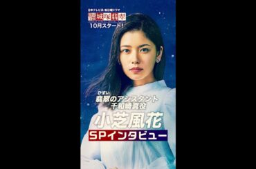 翡翠のアシスタント・真役 小芝風花さんインタビュー！#霊媒探偵 #城塚翡翠 #日テレ #10月期日曜ドラマ #10月日曜よる10:30～  #Shorts