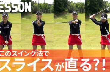 ドライバースライス病の人、これで直ります【飯塚千重】