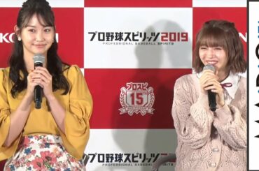 永尾まりや＆市川美織、プロ野球選手と恋愛＆結婚？「家族になれちゃう」　「プロ野球スピリッツ2019」開幕式