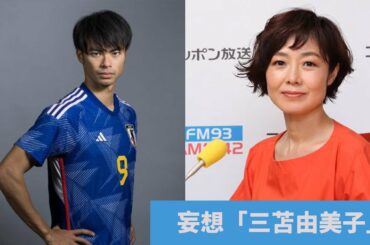 有働由美子、サッカー日本代表三苫薫と結婚の妄想劇
