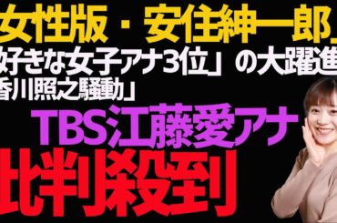 母に言われた「女性版・安住紳一郎」へまた一歩！「好きな女子アナ3位」の大躍進「香川照之騒動」、TBS江藤愛アナに批判殺到で大炎上！！
