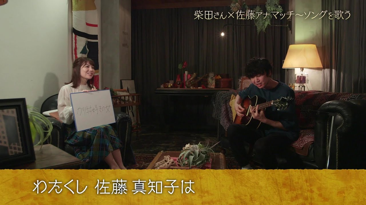 【イントロ】佐藤真知子アナと「忘れらんねえよ」柴田隆浩さん一緒に歌うマッチ―ソング 【イントロ】佐藤真知子アナと「忘れらんねえよ」柴田隆浩さん一緒に歌うマッチ―ソング