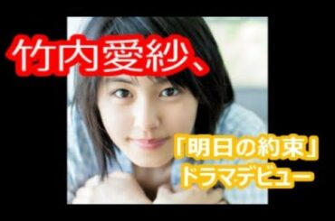 竹内愛紗、「明日の約束」ドラマデビュー
