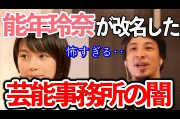 【ひろゆき】芸能事務所の闇※本名の『能年玲奈』が一生使えない『のん』に改名した悲しい理由を語る【切り抜き】