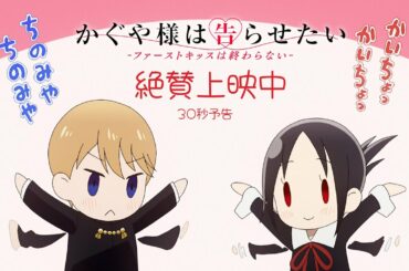 【絶賛上映中】「かぐや様は告らせたい-ファーストキッスは終わらない-」