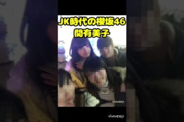 JK時代の関有美子が可愛すぎる #shorts