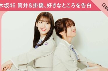 【甘えん坊なところにキュン！】乃木坂46 筒井あやめ＆掛橋沙耶香、お互いの好きなところを告白！
