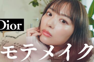 モテメイクしたら顔濡れた。【Dior】