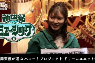 総集編 特別妄想企画！松岡茉優が選ぶ！「ハロー！プロジェクト ドリームユニット 後編」