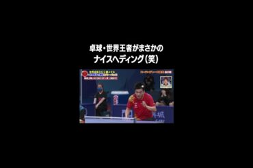 【サッカーもできる卓球選手】卓球・世界王者がナイスヘディング（笑）