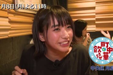 「町中華で飲ろうぜ」7/8(月)後半は坂ノ上茜の月島編