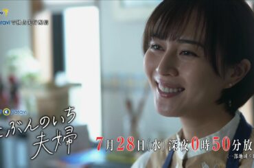 ドラマＰａｒａｖｉ　にぶんのいち夫婦　最終話　比嘉愛未×竹財輝之助