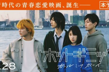 新時代の青春恋愛映画誕生。 映画『ホットギミック ガールミーツボーイ』本予告／6月28日(金)公開