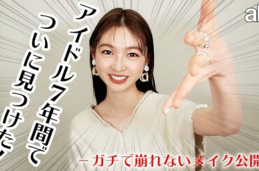 上西星来が7年かけてたどり着いた『崩れないメイク』を特別に公開😉💖