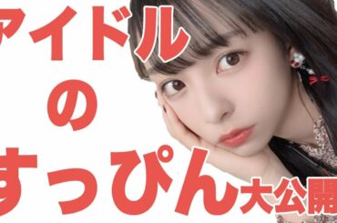 現役アイドルがメイク動画を公開！【一ノ瀬みか】