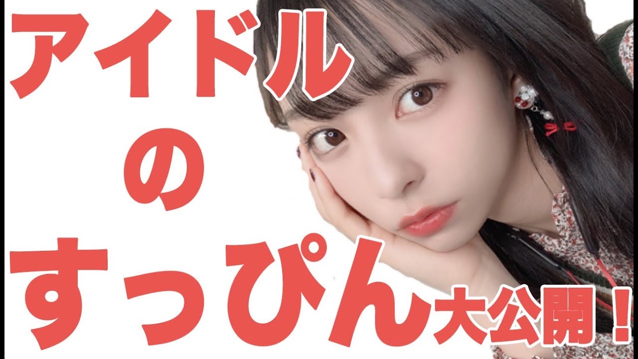 現役アイドルがメイク動画を公開!【一ノ瀬みか】 現役アイドルがメイク動画を公開!【一ノ瀬みか】