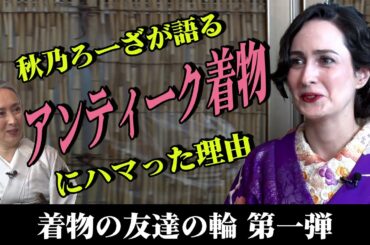 【新企画・着物談義】着物の楽しみ方とは❓近藤サト×秋乃ろーざ（しぐさ美人専門家 タレント）による「着物ともだちの輪👘」第1弾【KIMONO・サト流#39】