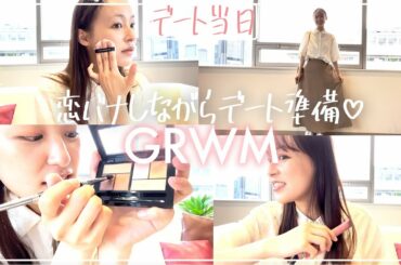 【GRWM】恋バナしながら本気デートの準備！お気に入りのコスメでデートメイク🤍