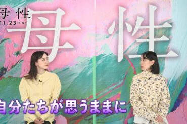 永野芽郁が“怪物”と称した戸田恵梨香の変貌。恐ろしいまでのギャップに釘付けの映画『母性』特別映像