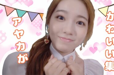 【NiziU】かわいいアヤカまとめ