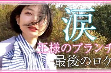 【感動】思わず涙😭ブランチ最後のロケで感情が溢れ出ちゃいました【王様のブランチ卒業】