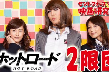 杉崎美香・望月理恵VSブルボンヌ「ホットロード」抗争?!『ホットロード』２限目セントフォース学園映画研究部