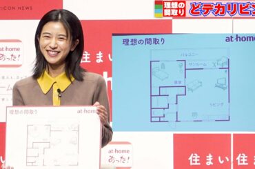 黒島結菜『理想のお部屋』どデカリビングが欲しい！「でも家賃が高そう…」　『アットホーム』新CM発表会