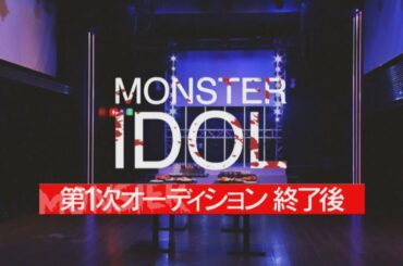 『モンスターアイドル#1』候補者インタビュー