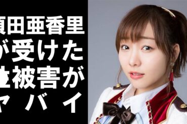 【 衝撃 】 人気 アイドル グループ SKE48 の 須田亜香里 が 過去 に 受けた “ 性被害 ”を 衝撃的 告白 ！その 内容 が ヤバすぎた ！！