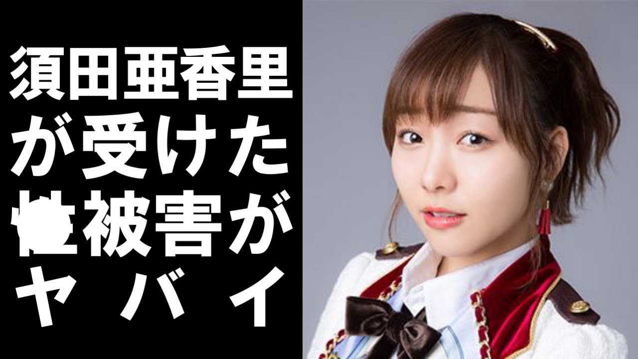 【 衝撃 】 人気 アイドル グループ SKE48 の 須田亜香里 が 過去 に 受けた “ 性被害 ”を 衝撃的 告白 !その 内容 が ヤバすぎた !! 【 衝撃 】 人気 アイドル グループ SKE48 の 須田亜香里 が 過去 に 受けた “ 性被害 ”を 衝撃的 告白 !その 内容 が ヤバすぎた !!