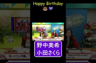 【ハロプロ】豪華なHappy birthday✨｜モーニング娘。'22 野中美希＆小田さくら リミスタインターネットサイン会【アイドル 歌姫】 #shorts