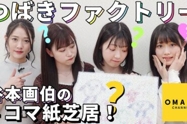 つばきファクトリー谷本画伯の4コマ紙芝居！