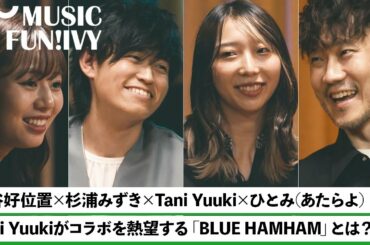 【蔦谷好位置&杉浦みずき】Tani Yuuki & ひとみ（あたらよ）/ Taniにインスピレーションを与えるアニメ作品/ひとみの好きな小説家とは?【MUSIC FUN!IVY】