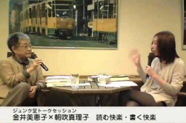 金井美恵子×朝吹真理子　読む快楽（よろこび）・書く快楽（おののき)