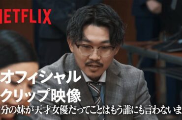 オズワルド伊藤 - 天才女優を妹に持つ苦悩を告白 | トークサバイバー！～トークが面白いと生き残れるドラマ～ | Netflix Japan