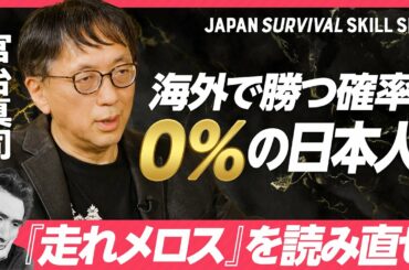 【宮台真司が断言「日本は海外で勝てない」】グローバル市場で必要なネットワークがない日本／解決のヒントは機能主義的な発想／住民民主主義を排除せよ／ビジネスパーソンが学ぶこと／安藤優子氏の留学体験
