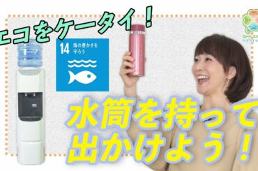 木佐彩子のクローバーニュース#12【エコをケータイ！水筒を持って出かけよう】