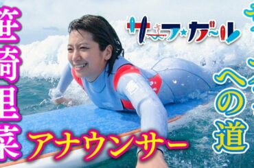 「サーフ☆ガール」笹崎里菜アナウンサー サーファーへの道！