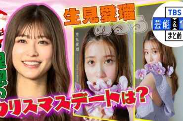 【生見愛瑠】20歳めるる  理想のクリスマスデートは“イルミネーション”