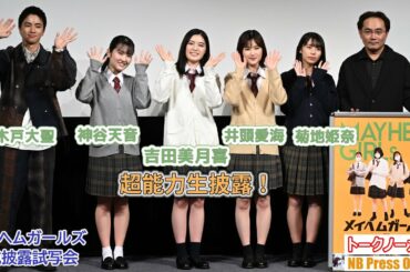 吉田美月喜、舞台挨拶中に超能力を生披露！井頭愛海、神谷天音、菊地姫奈、木戸大聖 映画『メイヘムガールズ』完成披露試写会イベント【トークノーカット】