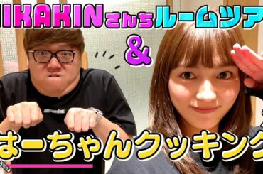 夢のHIKAKINさん宅へお邪魔！ルームツアーからご飯まで！