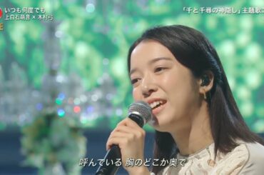 211208 | FNS歌謡祭 第2夜 | Youmi Kimura x Mone Kamishiraishi "Itsumo Nando Demo" / 木村弓 x 上白石萌音『いつも何度でも』