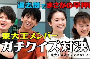 【正解できて当たり前！？】　東大王過去問チャレンジ　ベテランメンバー編