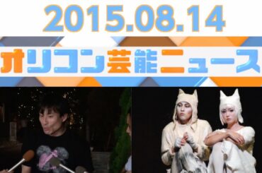 【なだぎ武、深田恭子、レベッカ、中森明菜、大木優紀】2015.8.13オリコン芸能ニュース