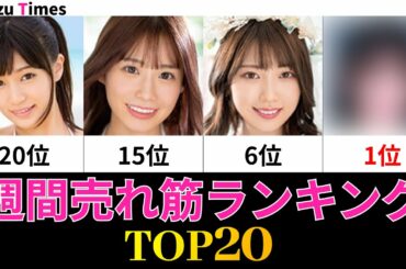 【11月27日～12月3日】売れ筋で見る週間セクシー女優ランキングTOP20
