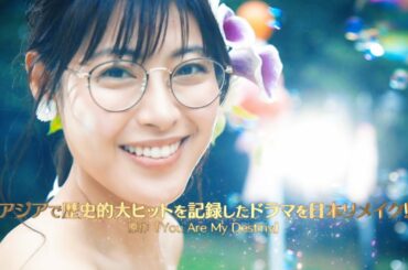 【公式】瀧本美織主演！ドラマ『運命から始まる恋 -You are my Destiny-』全10話絶賛配信中！＜FOD＞